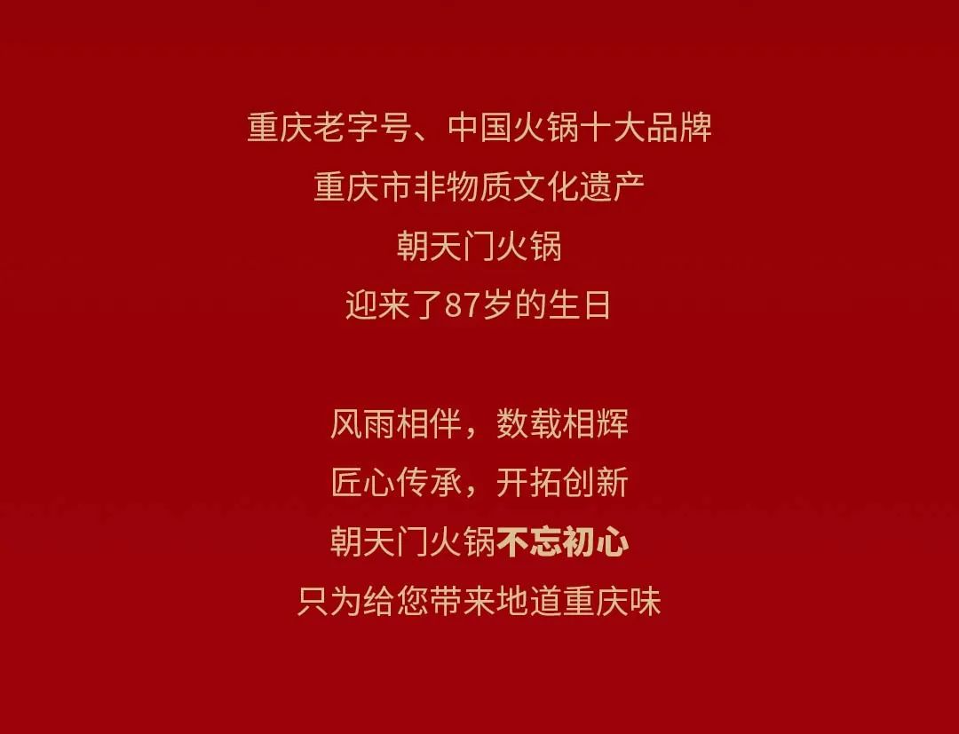 非遺當?shù)?“朝”流不息|朝天門火鍋87周年慶，火熱來襲！
