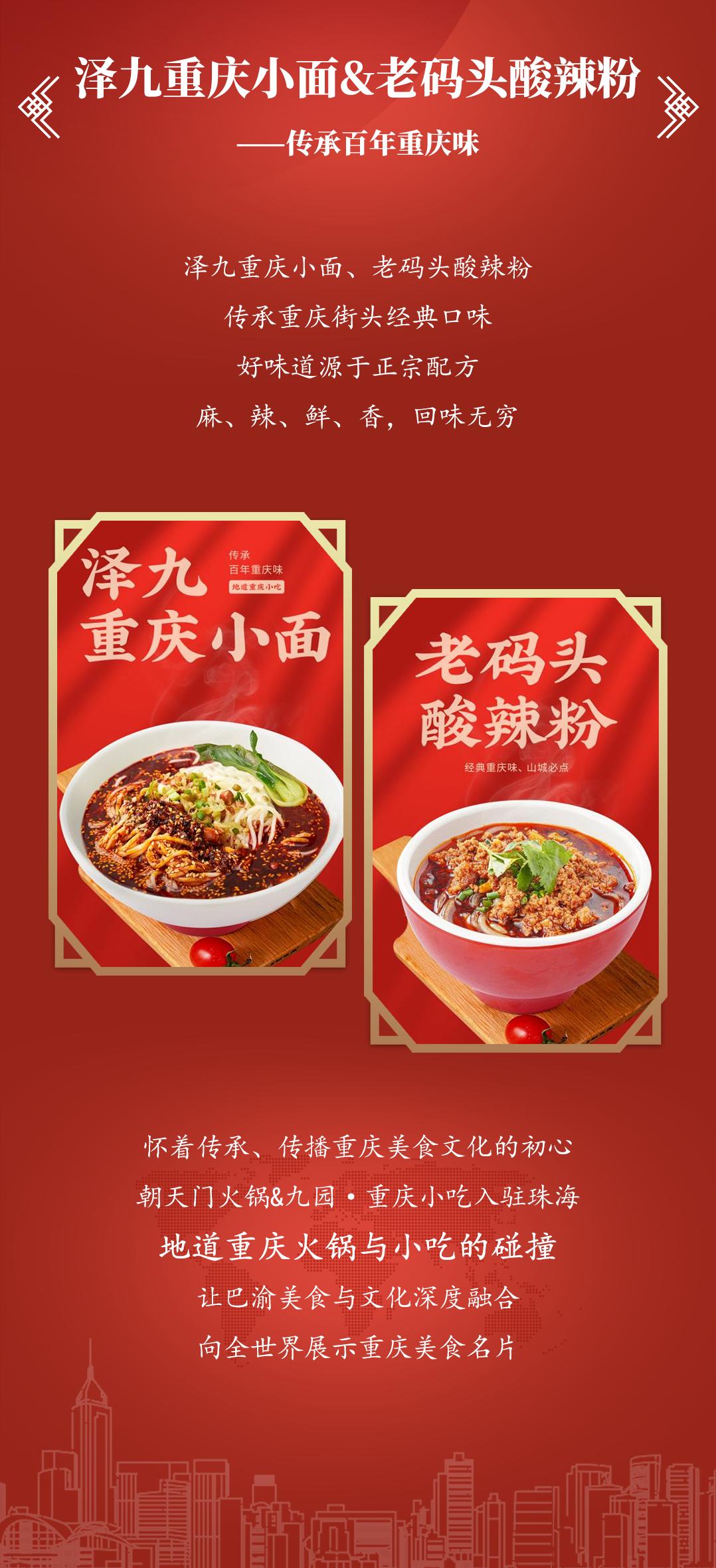 雙老字號 | 朝天門火鍋&九園·四川小吃重磅入駐珠海，一站體驗四川味！