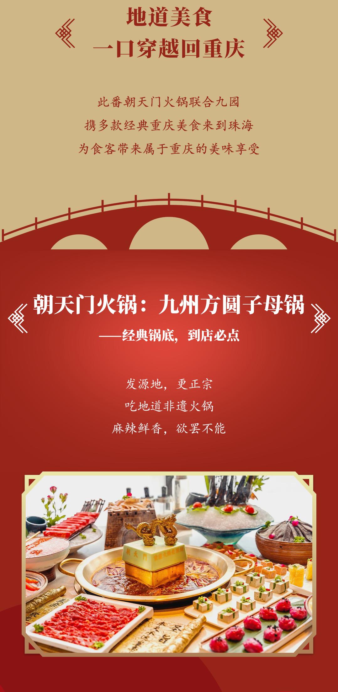 雙老字號 | 朝天門火鍋&九園·四川小吃重磅入駐珠海，一站體驗四川味！