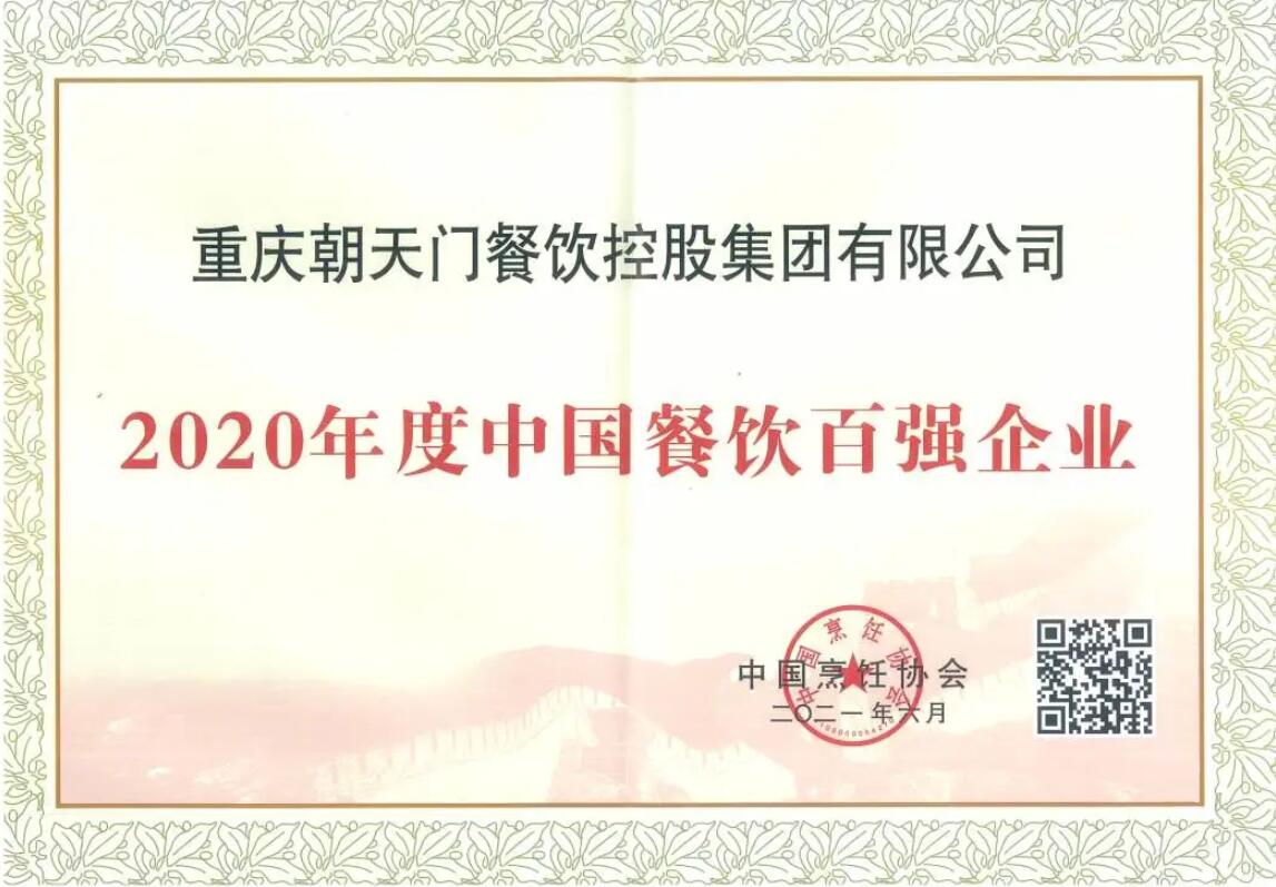 恭喜朝天門餐飲控股集團榮獲中國餐飲百強企業第八名！