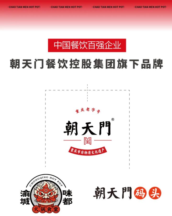 恭喜朝天門餐飲控股集團榮獲中國餐飲百強企業第八名！