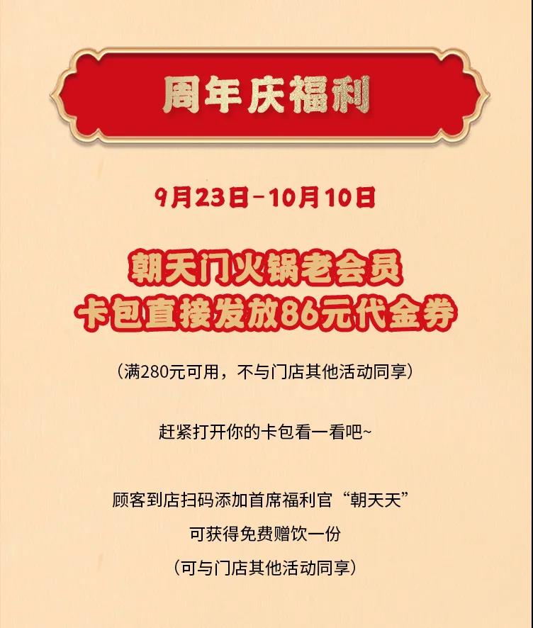 朝天門(mén)火鍋，86周年慶福利熱辣開(kāi)造，邀您接招！