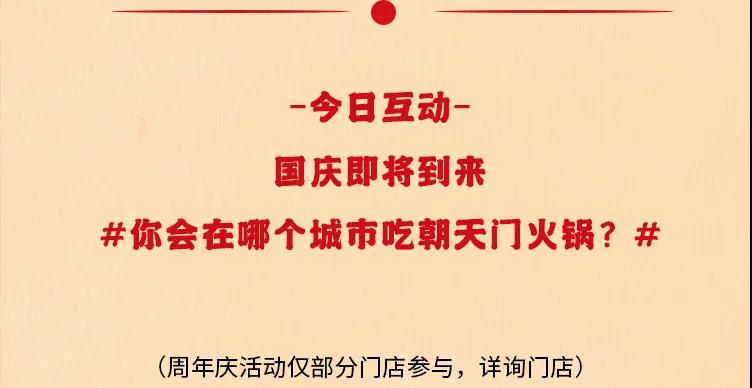 朝天門(mén)火鍋，86周年慶福利熱辣開(kāi)造，邀您接招！