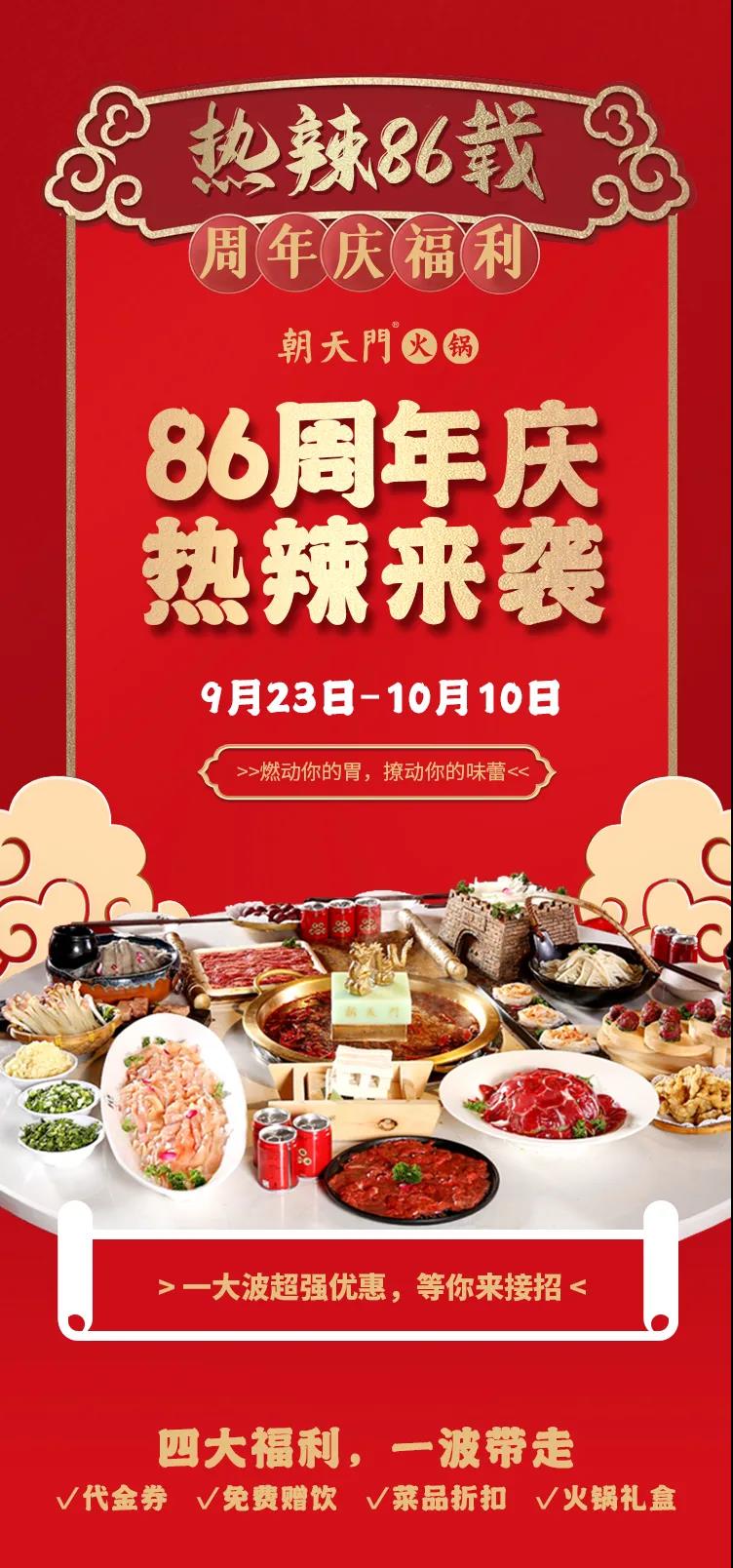 朝天門(mén)火鍋，86周年慶福利熱辣開(kāi)造，邀您接招！